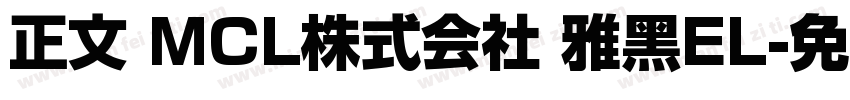 正文 MCL株式会社 雅黑EL字体转换